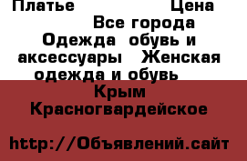 Платье by Balizza  › Цена ­ 2 000 - Все города Одежда, обувь и аксессуары » Женская одежда и обувь   . Крым,Красногвардейское